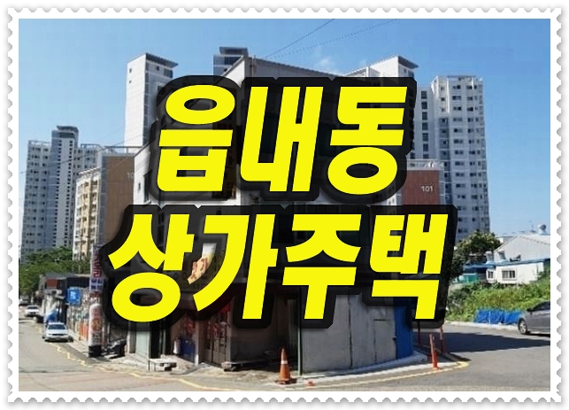  칠곡상가주택경매 북구 읍내동 근린주택