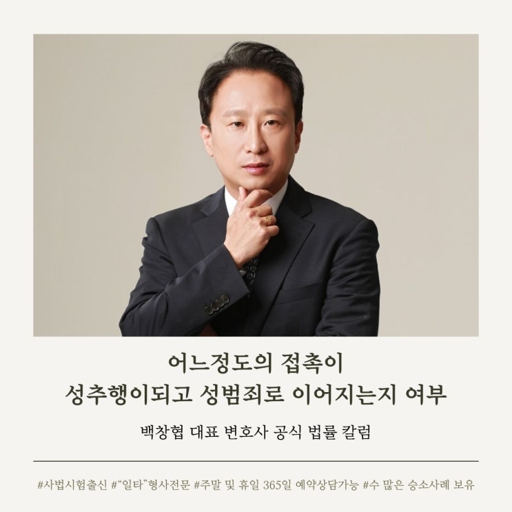  어느 정도의 접촉이 성추행이되고 성범죄로 이어지는지 여부