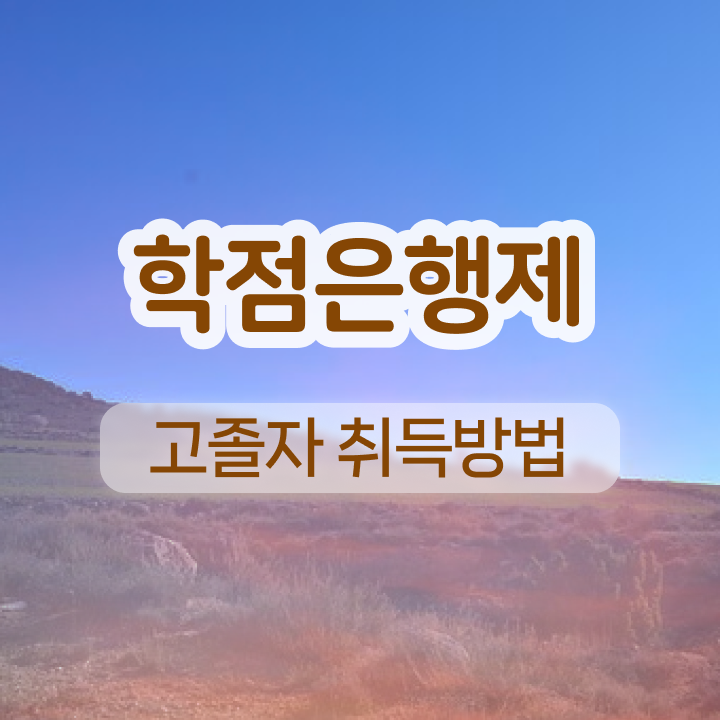  학점은행제 졸업증명서 인강만 듣고 간단하게 준비하는 과정