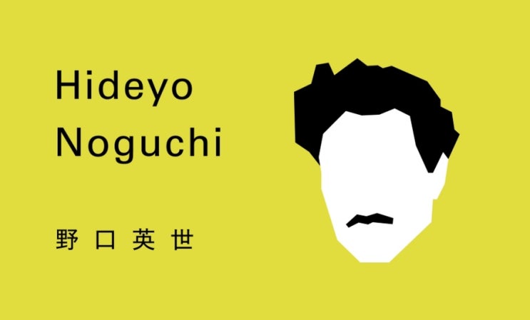  [일본어 명언] 노구치 히데요 - 絶望の時にこそ前を向く