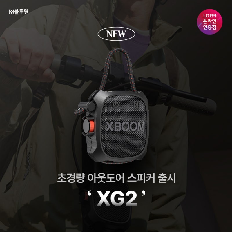 LG전자 엑스붐Go XG2 신제품 출시, 아웃도어 스피커 스펙 완벽 정리! (가격/기능)
