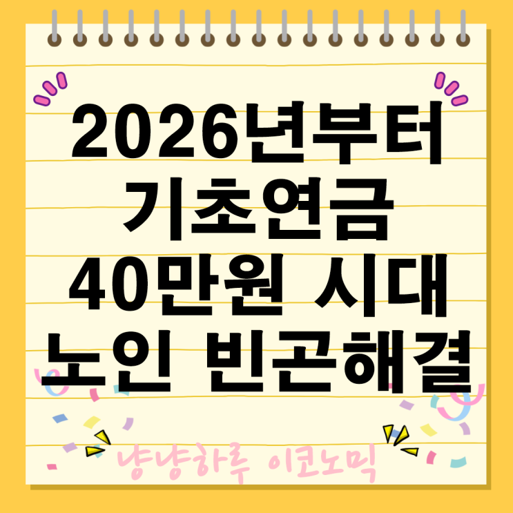  2026년 2027년 기초연금 40만원 소득 하위 70% 저소득 노인 대상자 정책