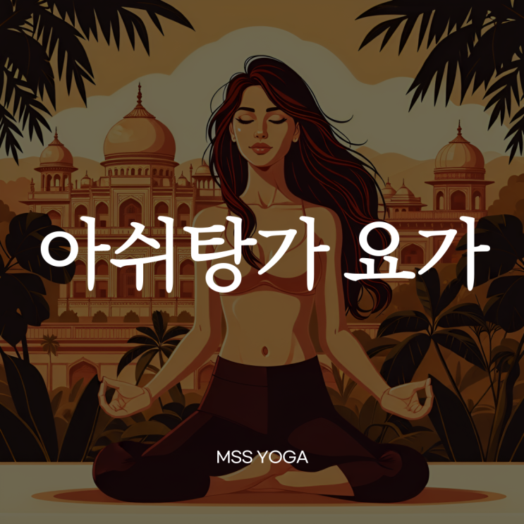  [중화동 요가] 아쉬탕가 요가/아쉬탕가 뜻/아쉬탕가 특징/아쉬탕가 효과