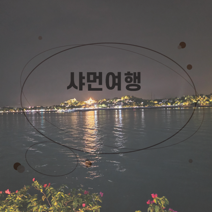  중국 샤먼의밤 야시장과 해산물 그리고 야경