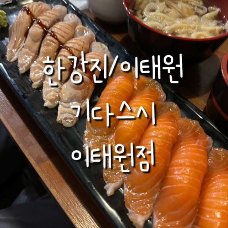  [이태원/한강진] 기다스시 이태원점 솔직후기