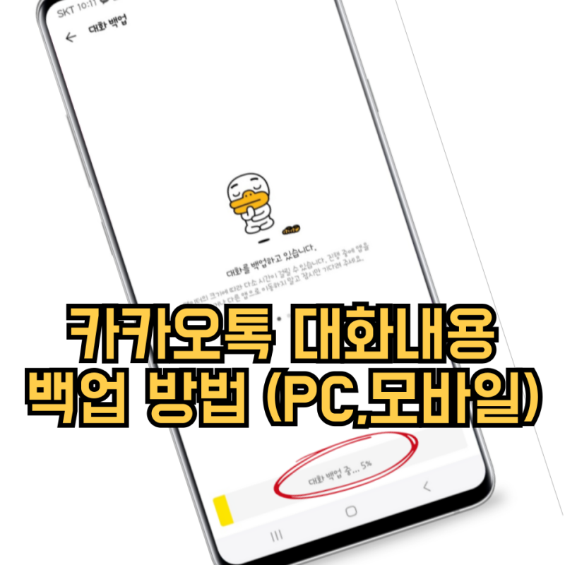 카카오톡 대화내용 백업 방법(PC,모바일)