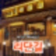 [강북/수유] 분위기 좋은 이자카야 선술집 '리단길 가오리역점' 후기