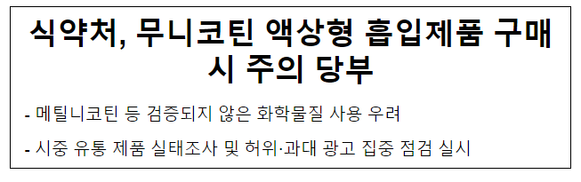 식약처, 무니코틴 액상형 흡입제품 구매시 주의 당부 식약처, 무니코틴 액상형 흡입제품 구매시 주의 당부