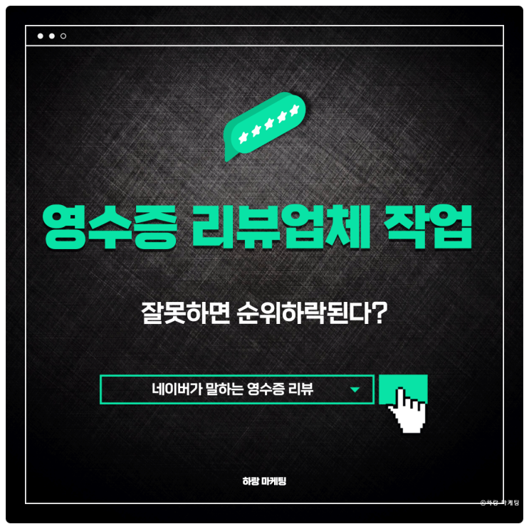  영수증 리뷰 업체 작업 잘못하면 순위 하락된다?