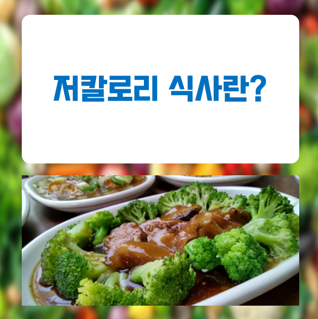  저칼로리 식사가 체중 관리에 중요한 이유