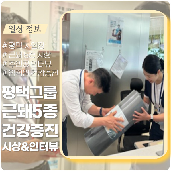 평택그룹 건강증진 '근돼5종' 이벤트 시상&인터뷰 평택그룹 건강증진 '근돼5종' 이벤트 시상&인터뷰
