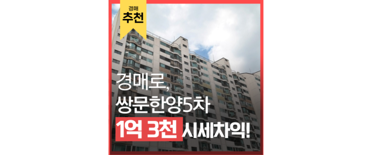 서울아파트경매물건 도봉구 쌍문한양5차 경매할 이유 서울아파트경매물건 도봉구 쌍문한양5차 경매할 이유
