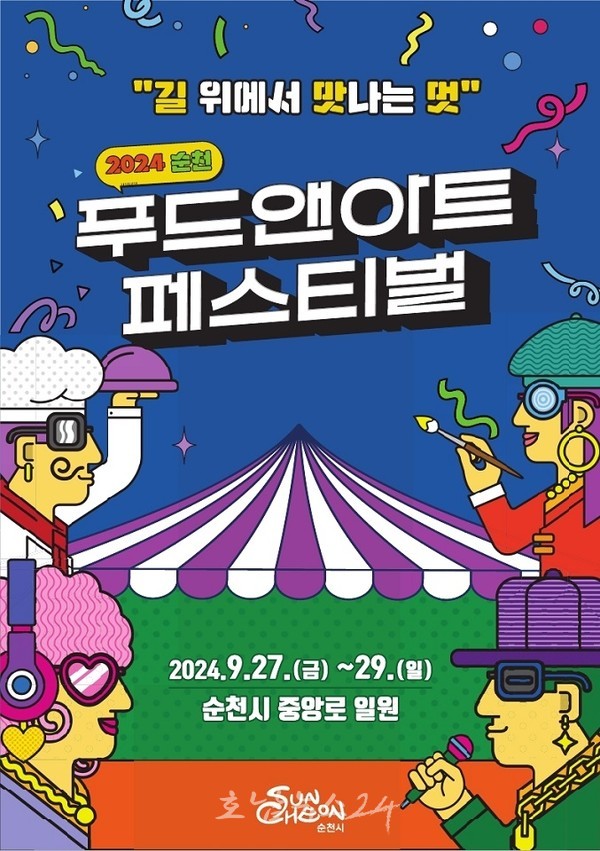  음식과 예술의 만남! 2024 순천 푸드앤아트 페스티벌 개최