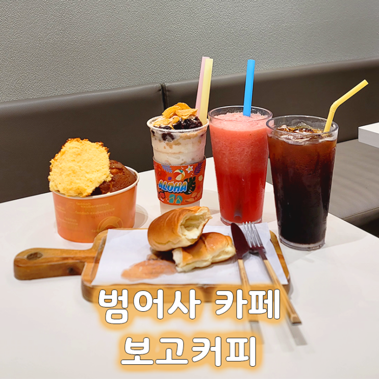  부산디저트카페 추천! 범어사역 가성비 카페, 보고커피 남산본점 리뷰