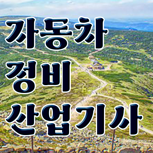  자동차정비산업기사 필기기출문제 자동차정비산업기사 시험응시자격 집에서 온라인으로 빠르게 끝낸 후기