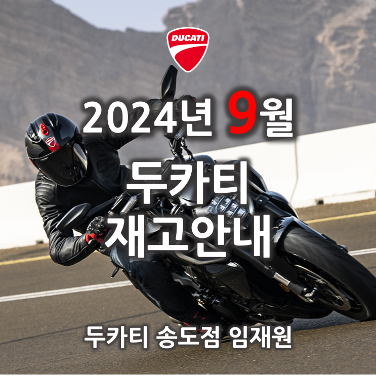  9월 두카티 출고가능 재고소식 - 두카티 송도점 임재원