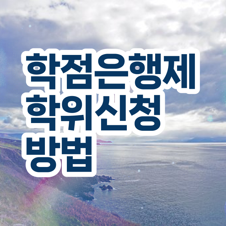  학점은행제 신청기간 학점은행제 학위 비전공자도 인강으로 쉽게 성공한 비법