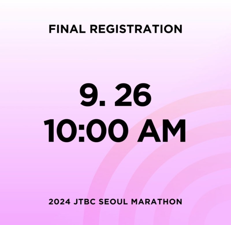 2024 JTBC 서울마라톤 마지막 추가 접수 일정 기록증 제출