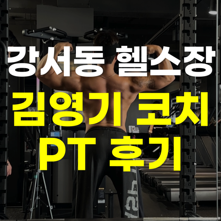 강서동 헬스장 김영기 트레이너와 <b>벌크업 성공</b>! 3개월 만에... 
