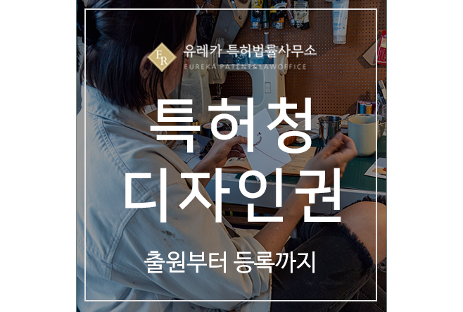 특허청 <b>디자인권 출원</b>부터 등록까지 한 번에 확인하세요.