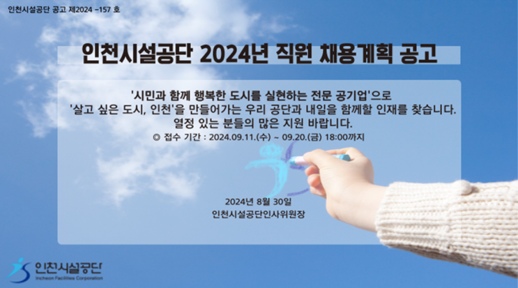  인천시설공단 조경관리원 채용 정보 - 지원 자격 및 조건 안내(~9/20)