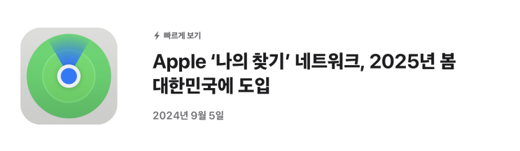  애플 9월 이벤트 2024 및 애플 나의찾기 25년 봄 한국 도입?!