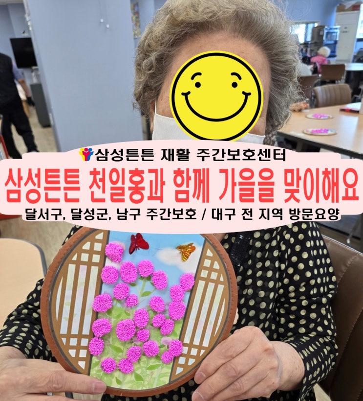  대구 상인역 삼성튼튼 노인주간보호센터와 천일홍을 만들어요