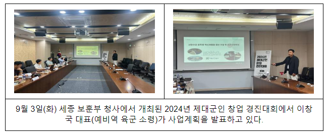 2024 제대군인 창업 경진대회 성료, 이창국 예비역 육군 소령 최우수상 수상 2024 제대군인 창업 경진대회 성료, 이창국 예비역 육군 소령 최우수상 수상