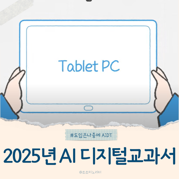  2025년 AI 디지털교과서 도입 AIDT 장점과 단점 맘카페 청원반대