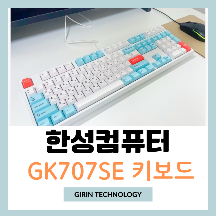  사무용 키보드 한성컴퓨터 GK707SE OfficeMaster 추천 리뷰