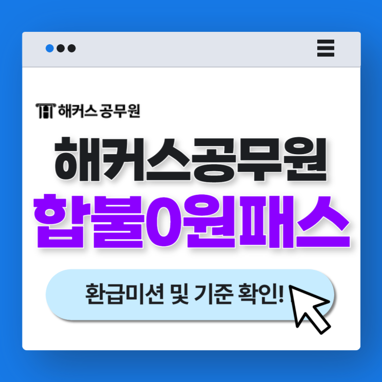  해커스공무원 인강 수강료 100% 돌려받는법! 합불 0원 패스 환급미션 및 출석 기준 안내