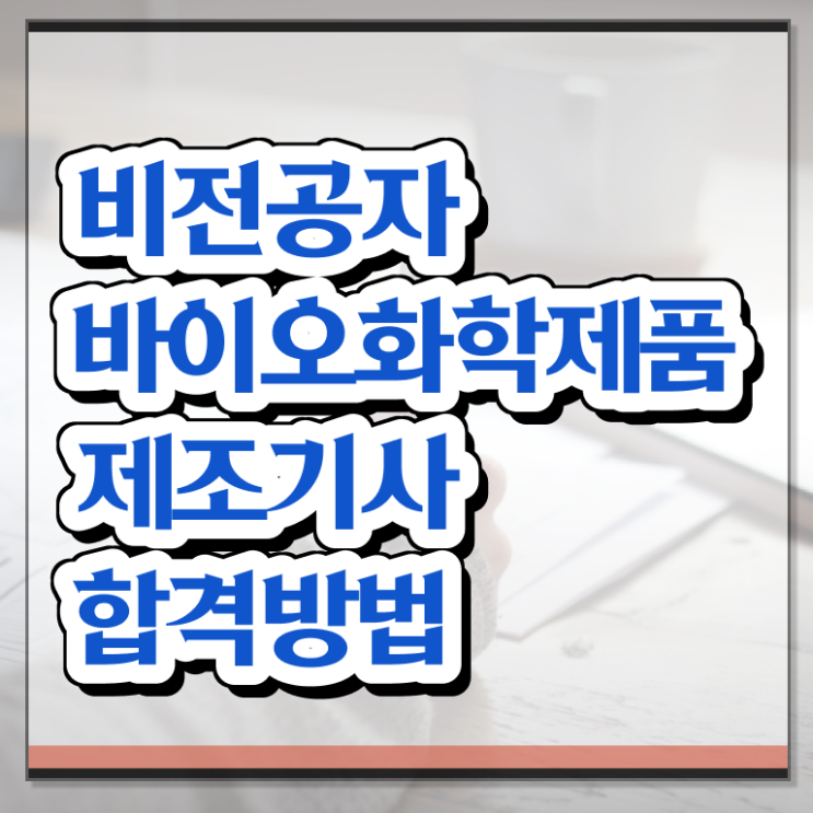  바이오화학제품제조기사 시험응시조건 온라인 과정으로 쉽고 빠르게 성공한 과정