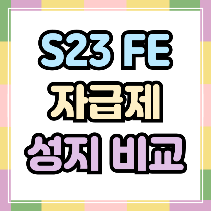  갤럭시 S23 FE 차이 자급제 성지 비교 구매하기