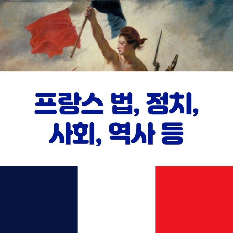 <b>마크롱</b> 대통령, 프랑스 <b>총리</b>로 공화당 인사 <b>임명</b> (프랑스 헌법적... 