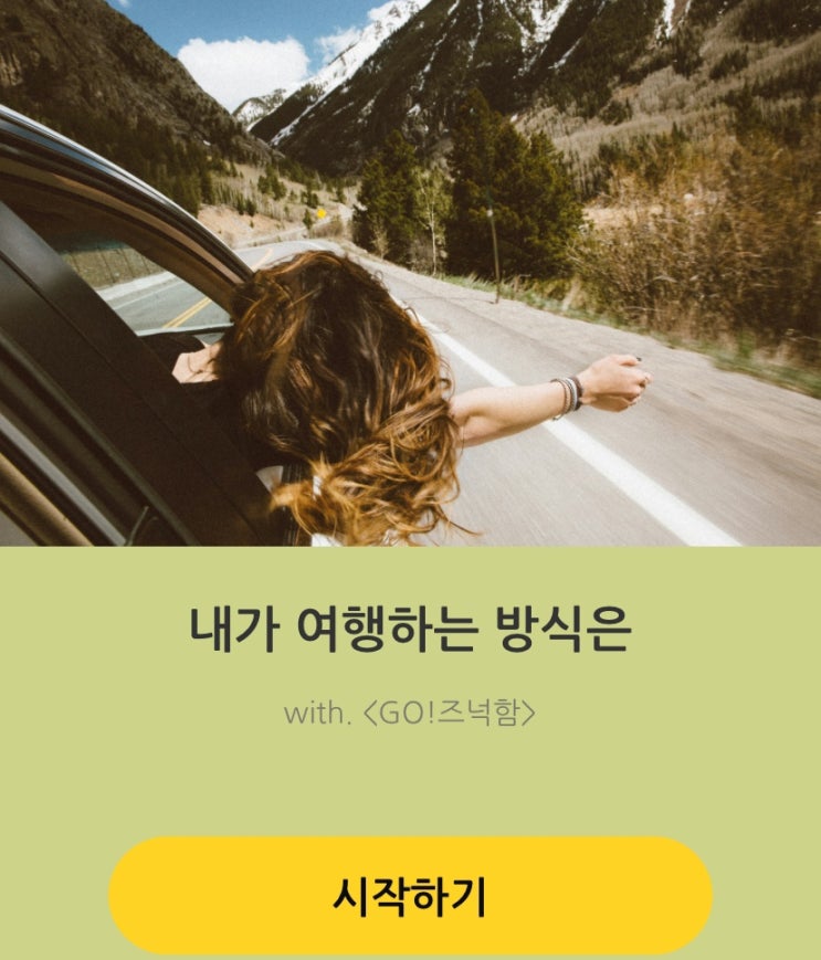  내 여행 유형은, 내가 여행하는 방식은 어떨지 알아보기!