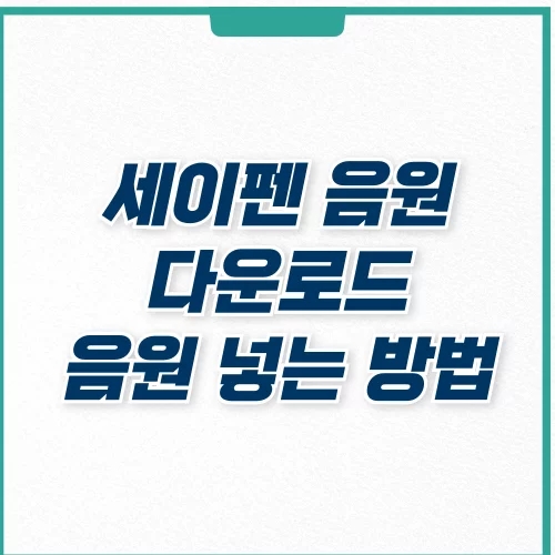  세이펜 음원 다운로드 음원 넣기 및 종류