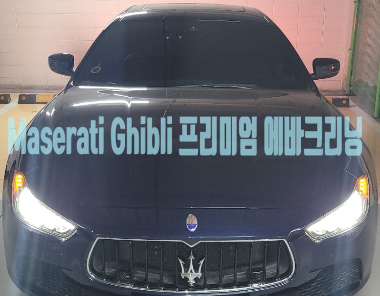  서초 마세라티 기블리 에바크리닝 자동차 에어컨 히터 냄새제거하는 법