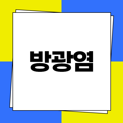  방광염 약국약 추천, 증상 및 원인과 좋은음식