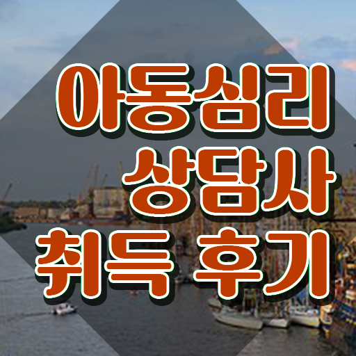  대전 아동심리상담 센터 , 아동심리상담사 자격증 취득한 노하우 최신정보 공유