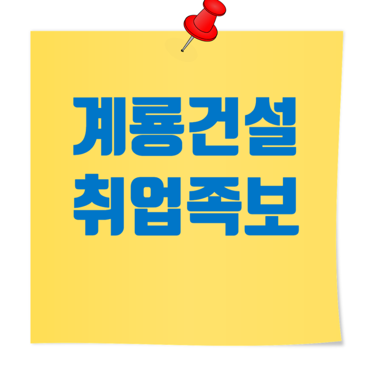  계룡건설 채용 인사이트: 도급순위,전형절차,연봉·복리후생