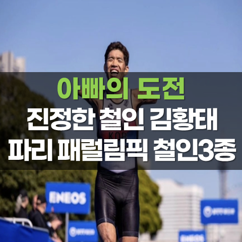 김황태 <b>선수</b> 파리 <b>패럴림픽</b> 철인3종경기 순위 프로필
