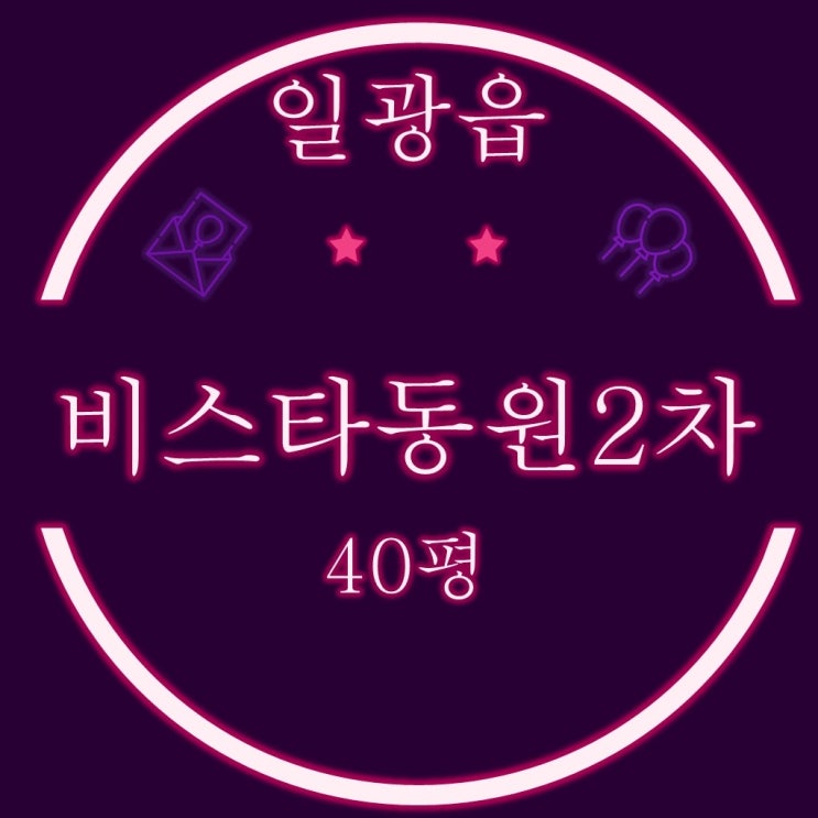  일광신도시아파트 일광비스타동원2차 아파트 40평 2차경매
