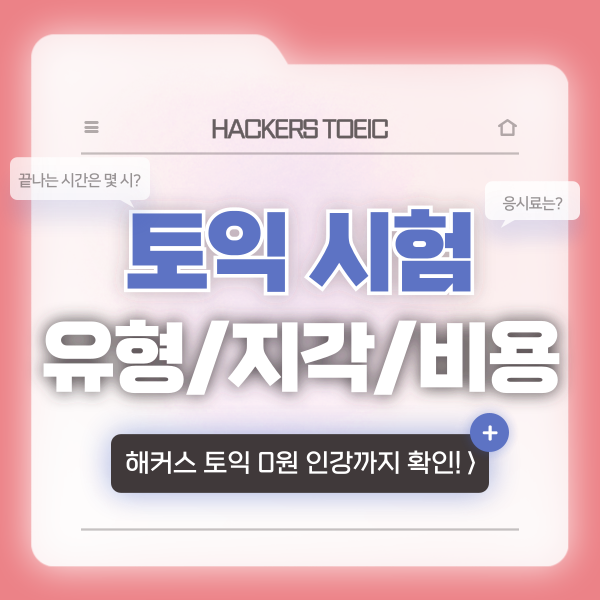  토익 오전시험 끝나는 시간? 시험비 지각 기준 정리
