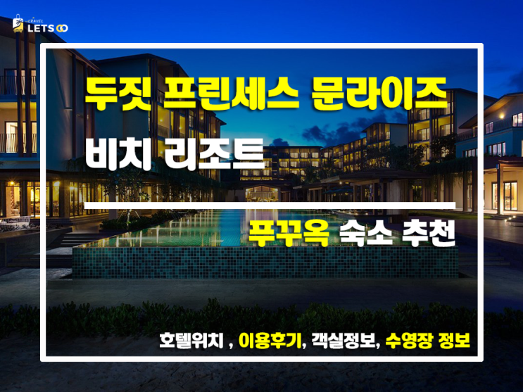 두짓 프린세스 문라이즈 비치 리조트, 푸꾸옥 찐 후기! 푸꾸옥 여행, 이곳에서 완벽하게 만들어보세요! 두짓 프린세스 문라이즈 비치 리조트, 푸꾸옥 찐 후기! 푸꾸옥 여행, 이곳에서 완벽하게 만들어보세요!