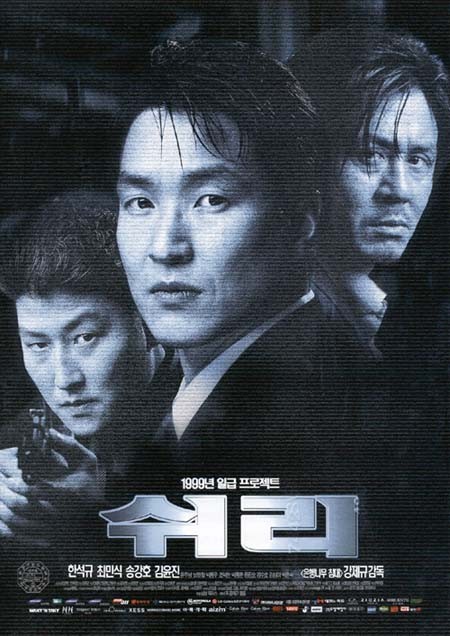  영화 쉬리 (Swiri 1999)