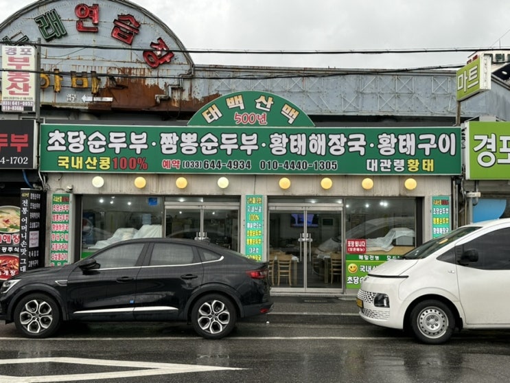  [강릉맛집] 경포대 짬뽕순두부 맛집 태백산맥식당