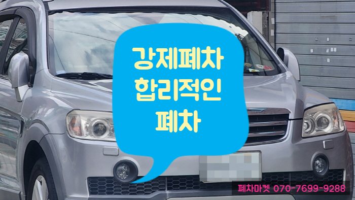  강제폐차 합리적인 폐차