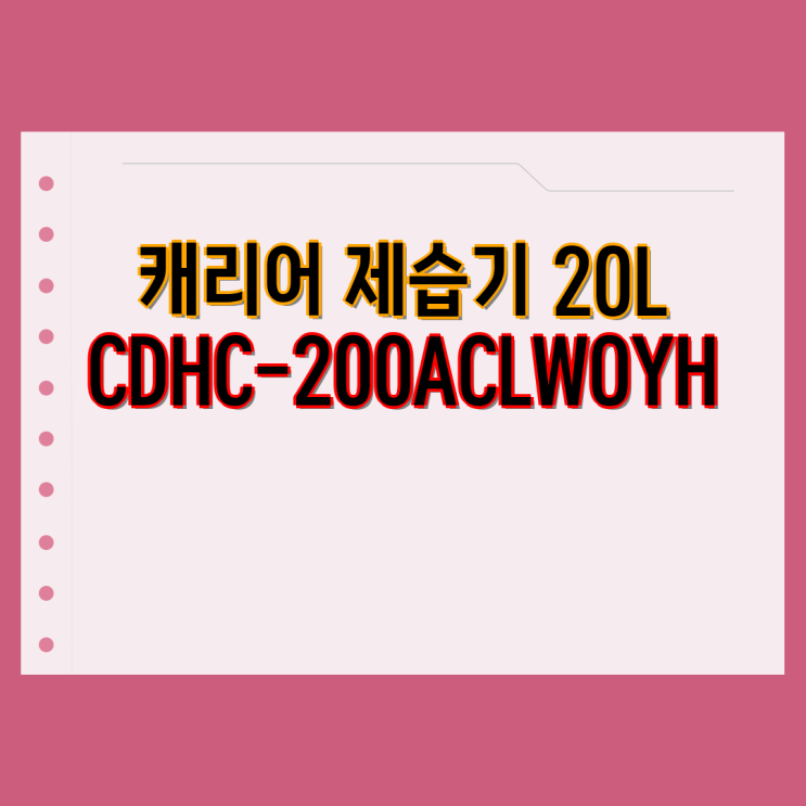 <b>캐리어 제습기</b> 20L CDHC... 클라윈드 <b>1등급</b>, 성능검증 1위