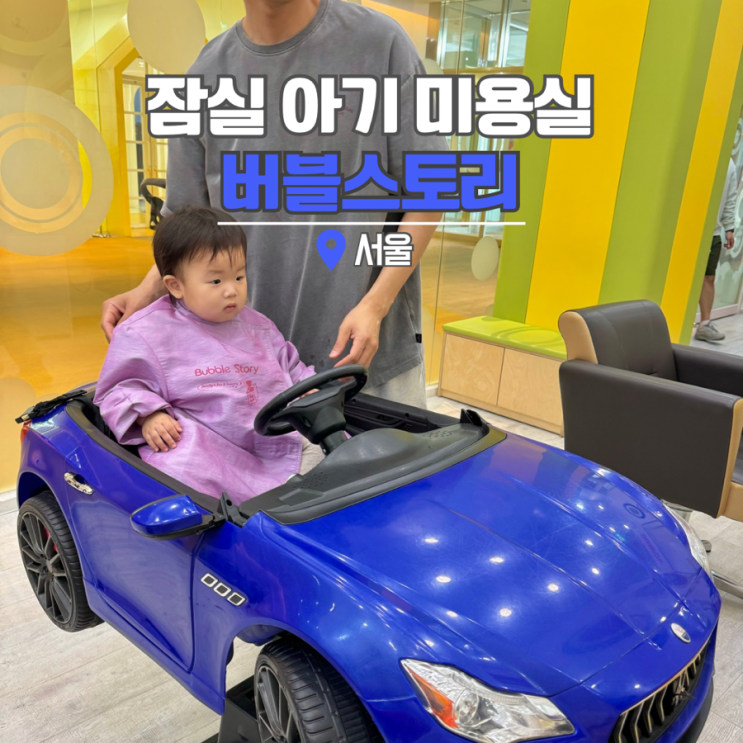  잠실 아기 미용실 롯데월드몰 버블스토리 아기와 가볼만한곳