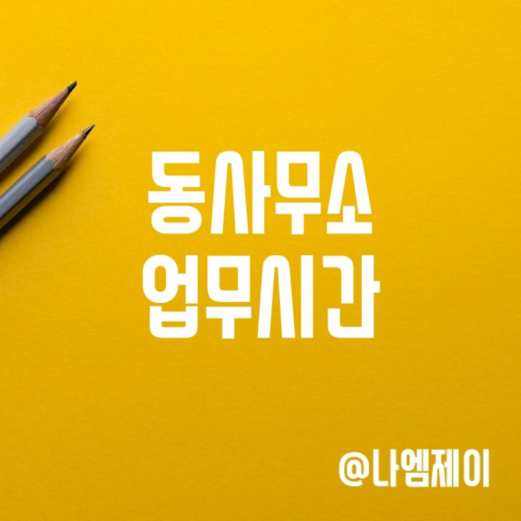 동사무소 업무시간 (토요일 점심시간 근무?) 동사무소 업무시간 (토요일 점심시간 근무?)
